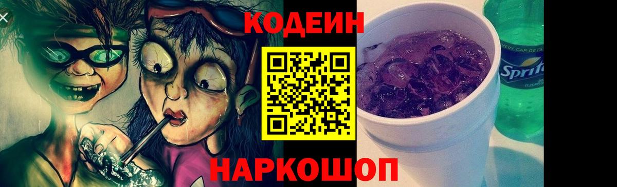 Кодеин напиток Lean (лин)  Моршанск  Codein Purple Drank 